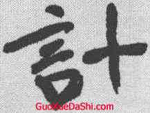 计,于右任 ,書法字典